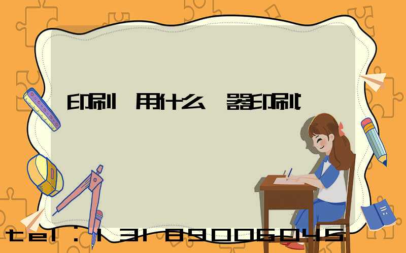 印刷廠用什么機器印刷