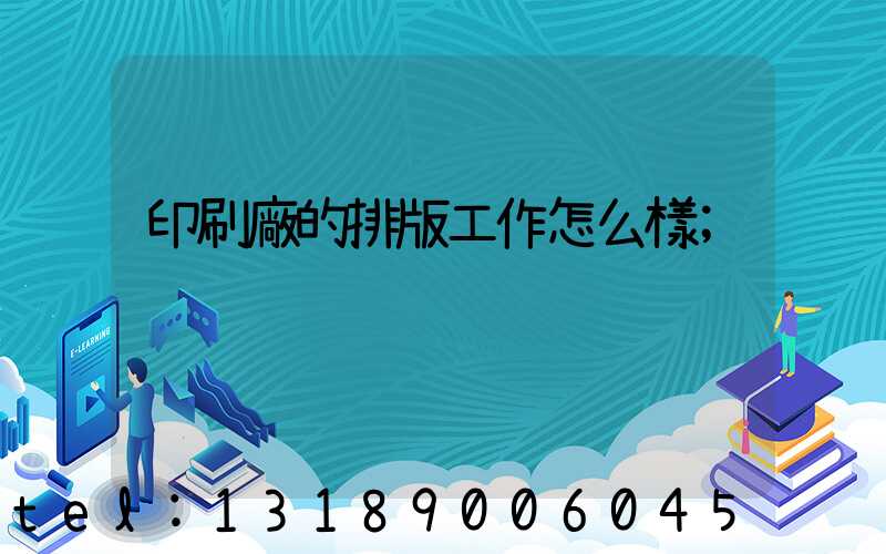 印刷廠的排版工作怎么樣