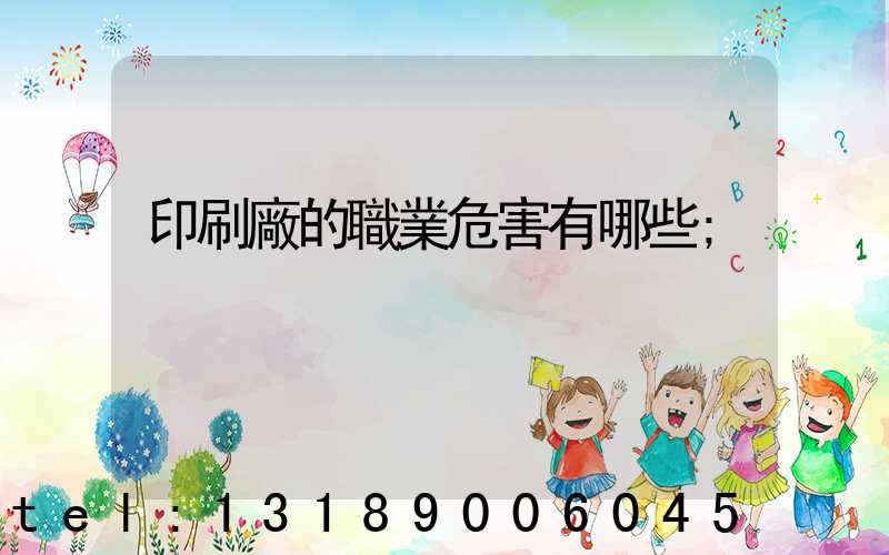 印刷廠的職業危害有哪些