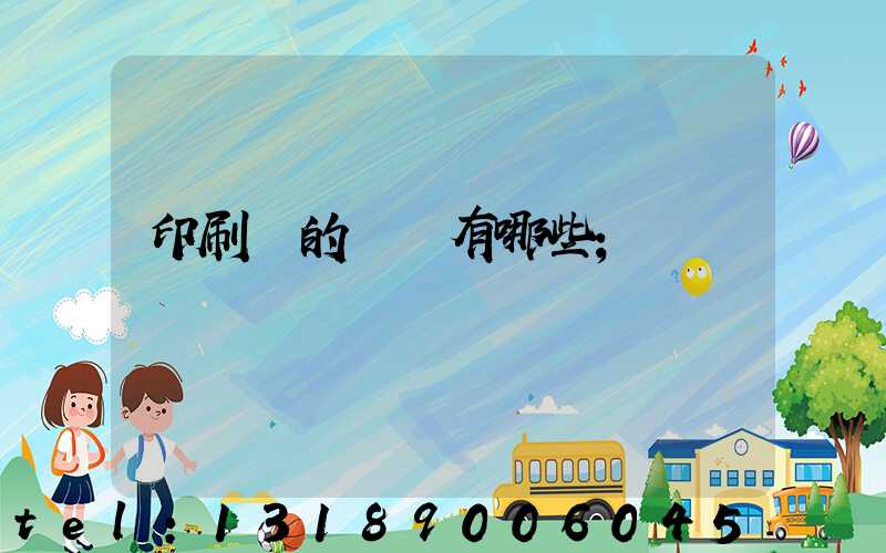 印刷廠的設備有哪些