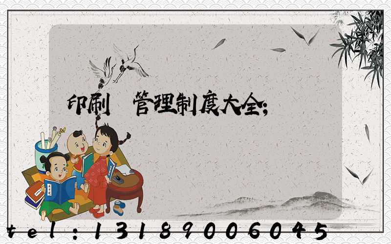 印刷廠管理制度大全