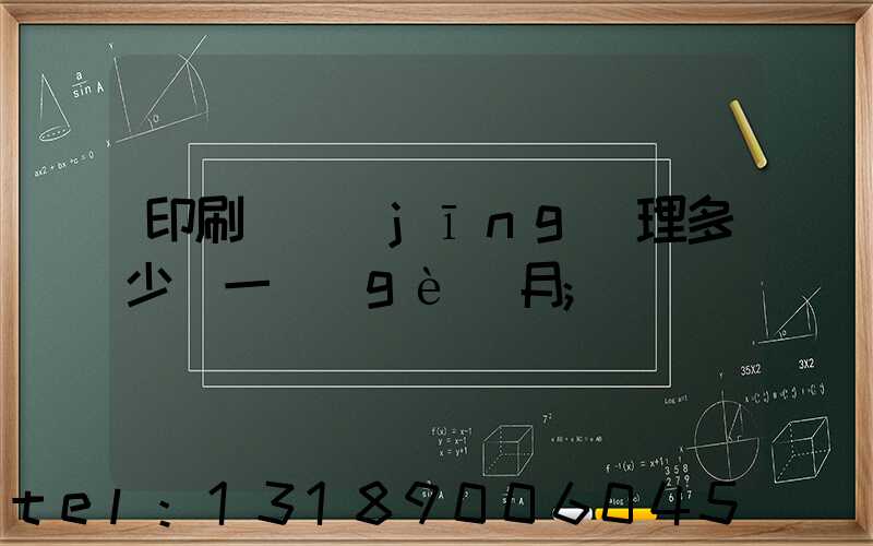 印刷廠經(jīng)理多少錢一個(gè)月