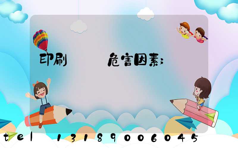 印刷廠職業危害因素