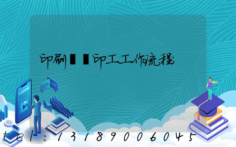 印刷廠膠印工工作流程