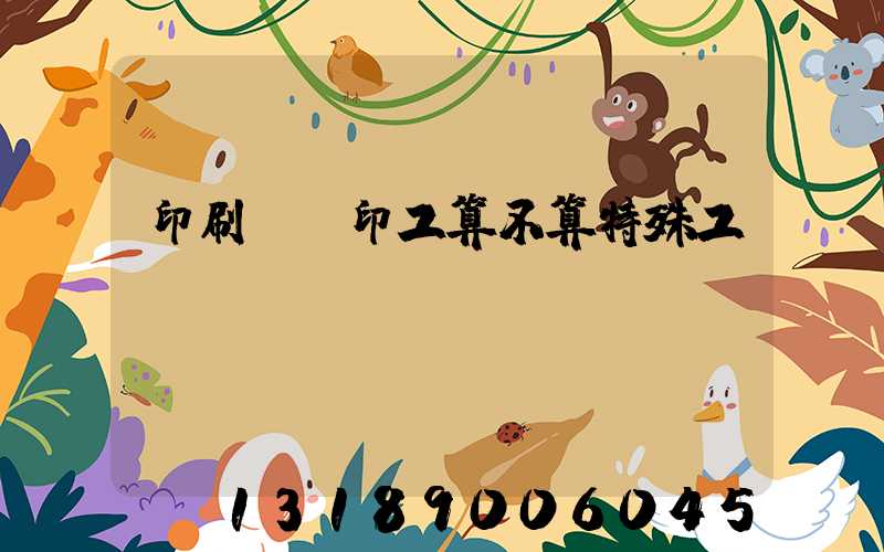 印刷廠膠印工算不算特殊工種