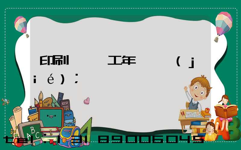 印刷廠裝訂工年終總結(jié)