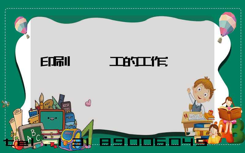 印刷廠裝訂工的工作