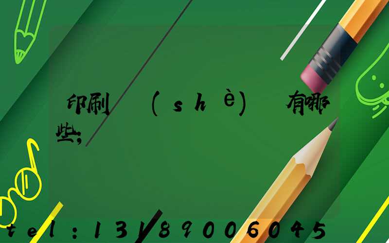 印刷廠設(shè)備有哪些