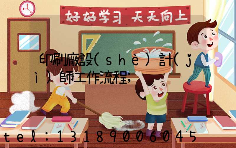 印刷廠設(shè)計(jì)師工作流程