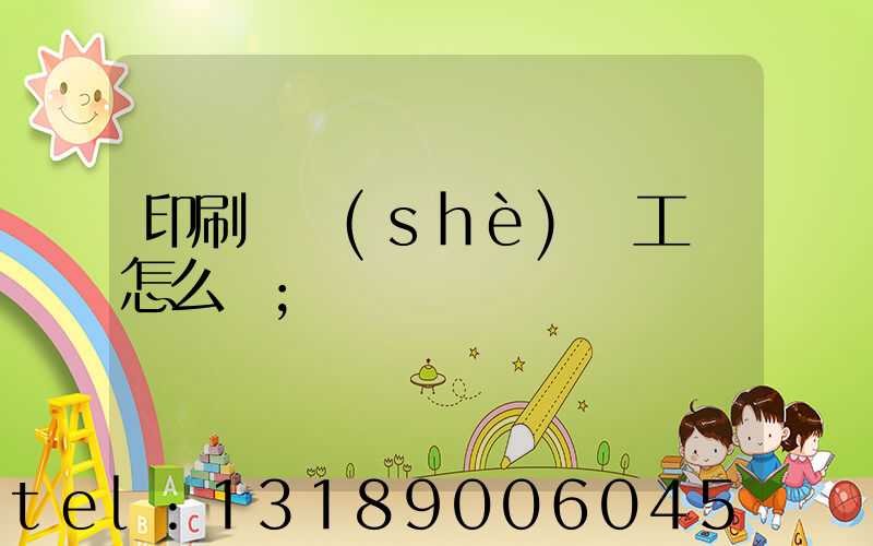 印刷廠設(shè)計工資怎么樣