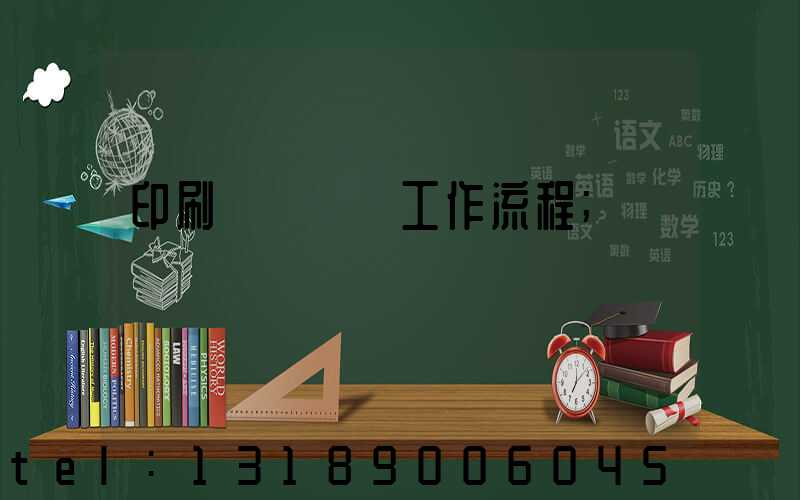 印刷廠設計師工作流程
