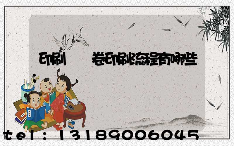 印刷廠試卷印刷流程有哪些