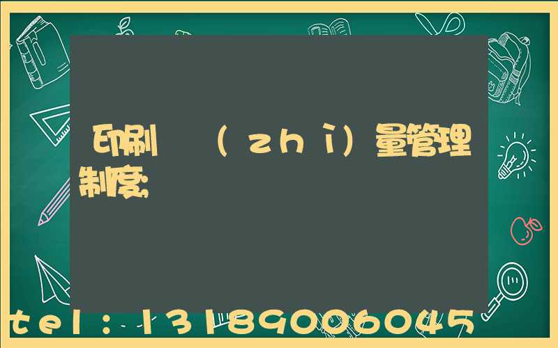 印刷廠質(zhì)量管理制度