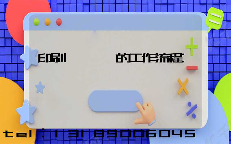 印刷廠質檢員的工作流程