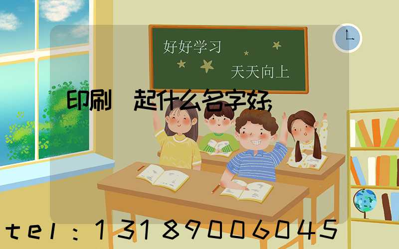 印刷廠起什么名字好