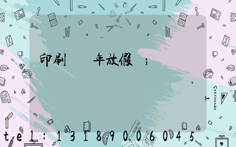 印刷廠過年放假嗎