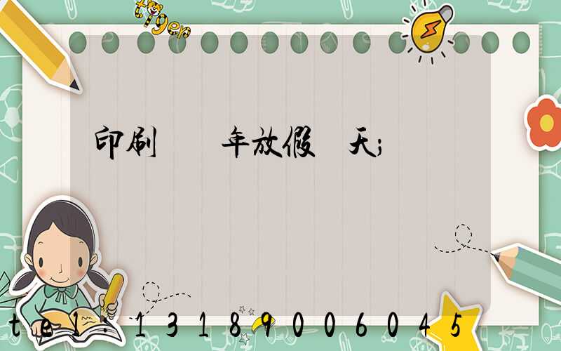 印刷廠過年放假幾天