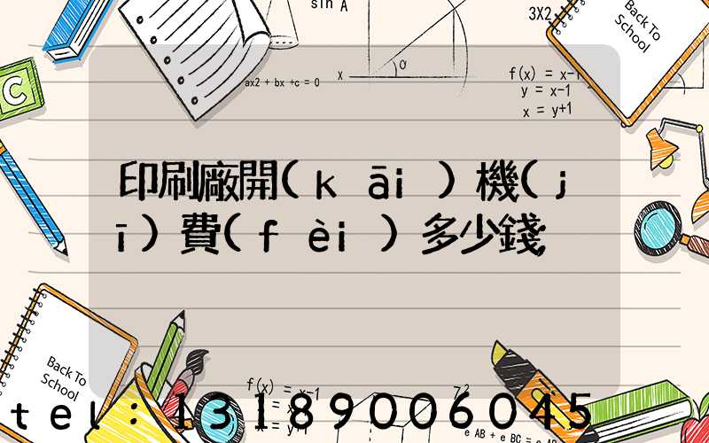 印刷廠開(kāi)機(jī)費(fèi)多少錢