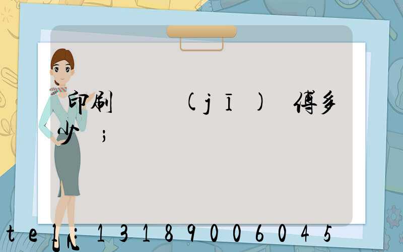 印刷廠開機(jī)師傅多少錢