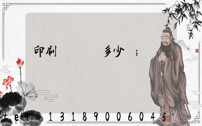 印刷廠開機費多少錢