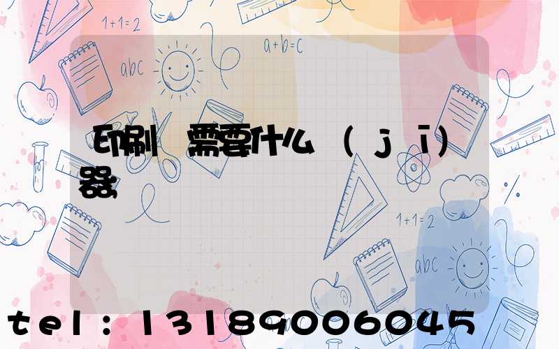 印刷廠需要什么機(jī)器