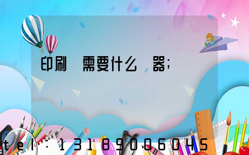 印刷廠需要什么機器
