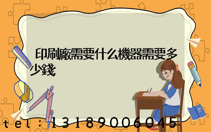 印刷廠需要什么機器需要多少錢
