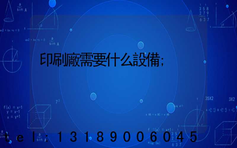 印刷廠需要什么設備