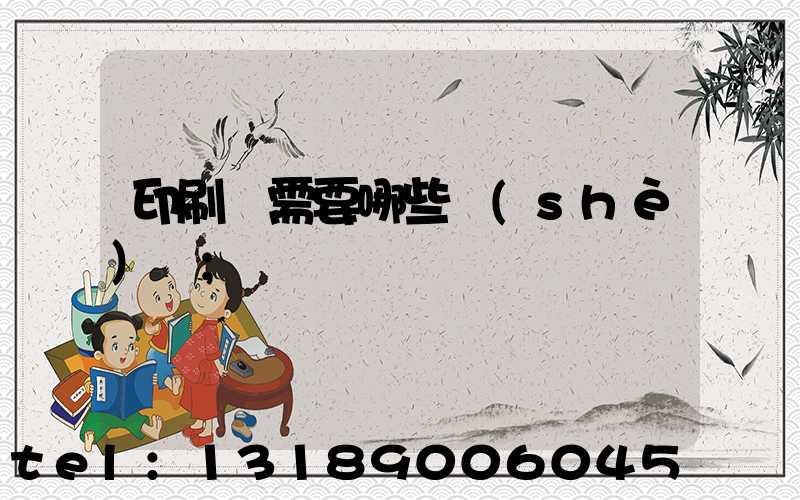 印刷廠需要哪些設(shè)備