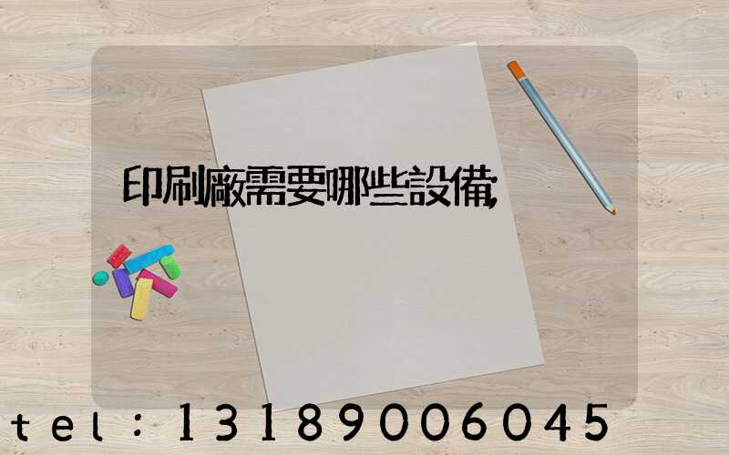 印刷廠需要哪些設備