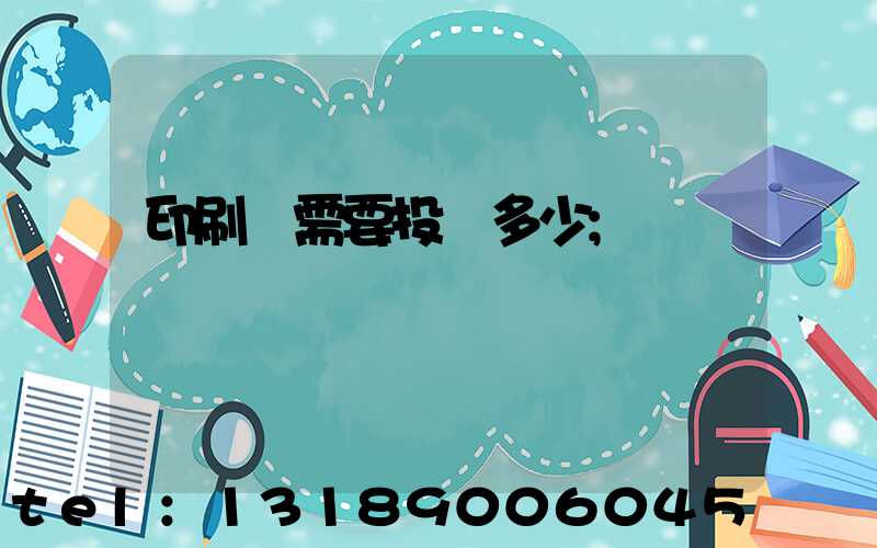 印刷廠需要投資多少