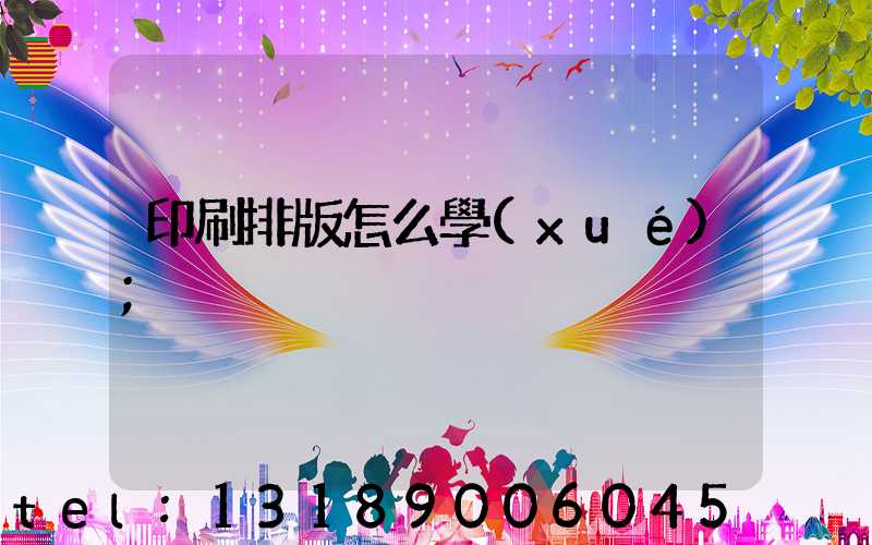 印刷排版怎么學(xué)