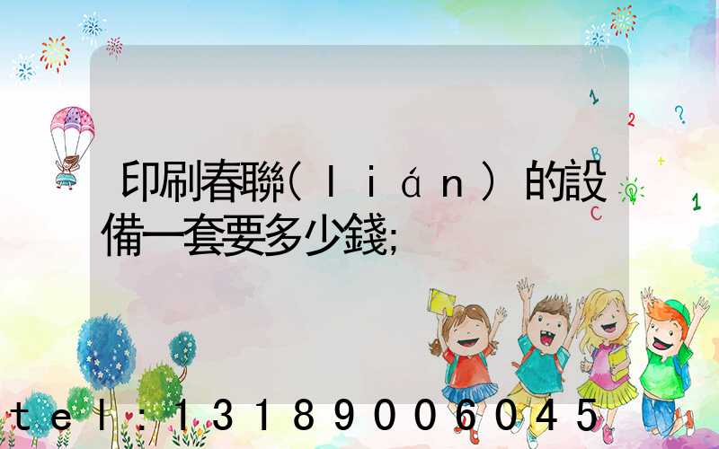 印刷春聯(lián)的設備一套要多少錢