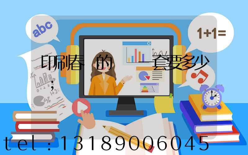 印刷春聯的設備一套要多少錢