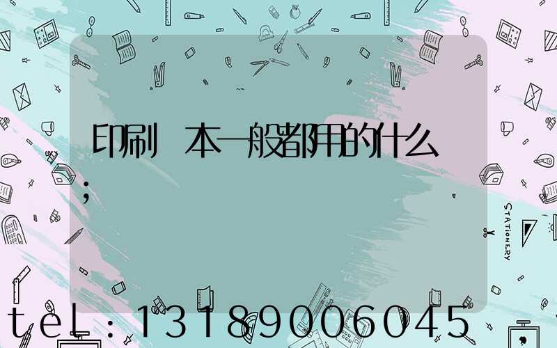 印刷書本一般都用的什么紙