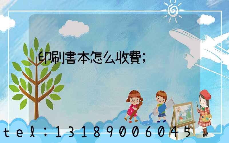 印刷書本怎么收費