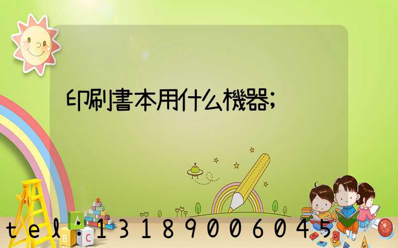 印刷書本用什么機器