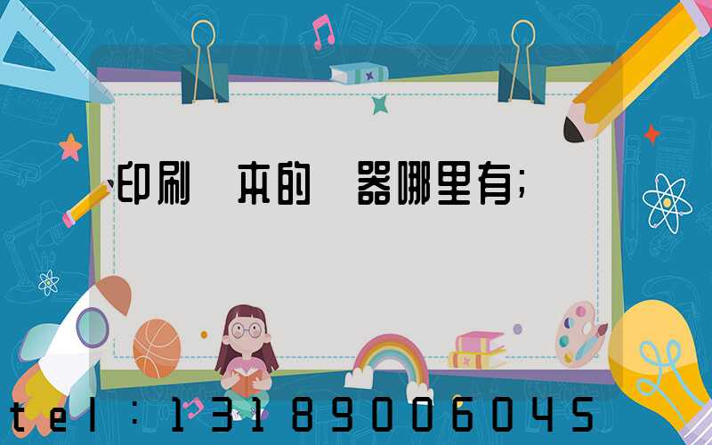 印刷書本的機器哪里有