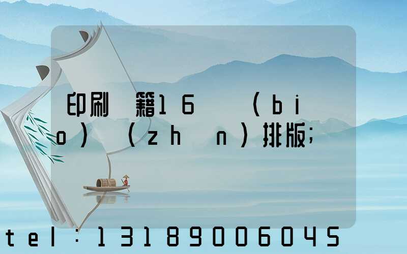 印刷書籍16開標(biāo)準(zhǔn)排版