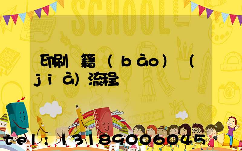 印刷書籍報(bào)價(jià)流程