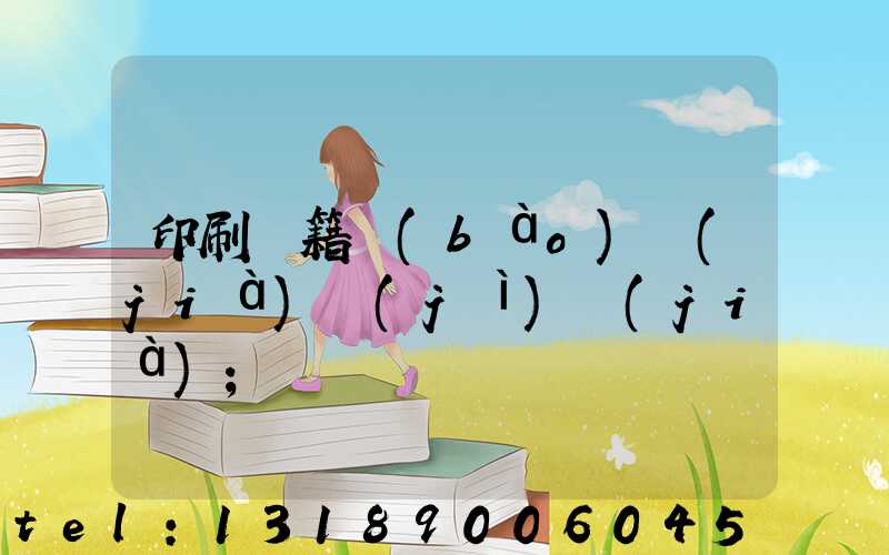 印刷書籍報(bào)價(jià)計(jì)價(jià)