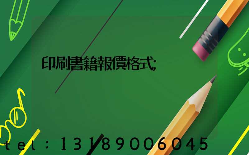 印刷書籍報價格式
