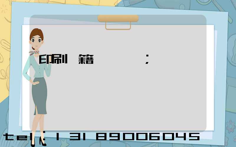 印刷書籍報價計價