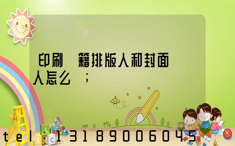 印刷書籍排版人和封面設計人怎么寫