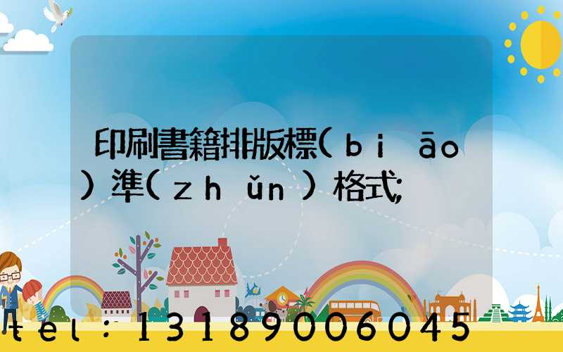 印刷書籍排版標(biāo)準(zhǔn)格式