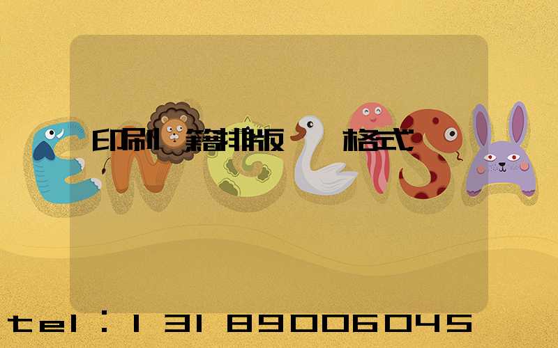 印刷書籍排版標準格式