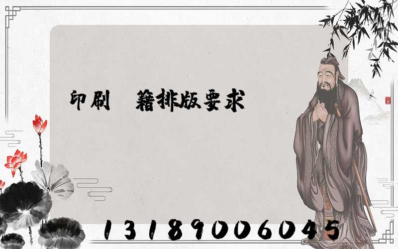 印刷書籍排版要求