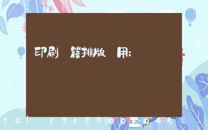 印刷書籍排版費用