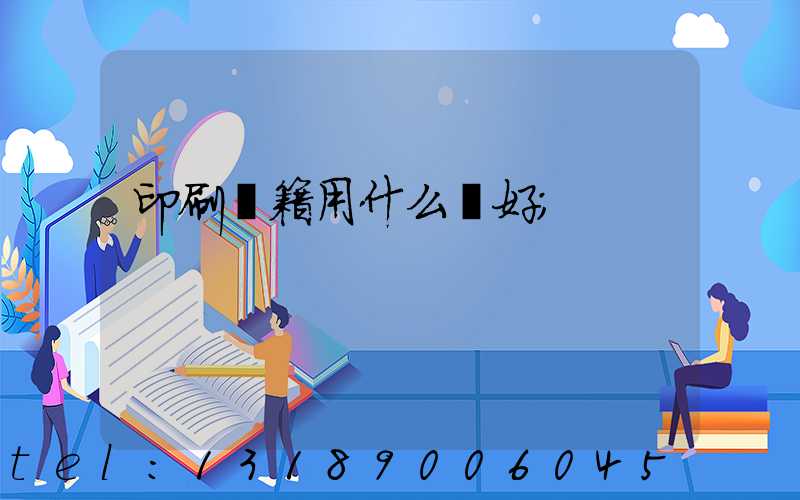 印刷書籍用什么紙好