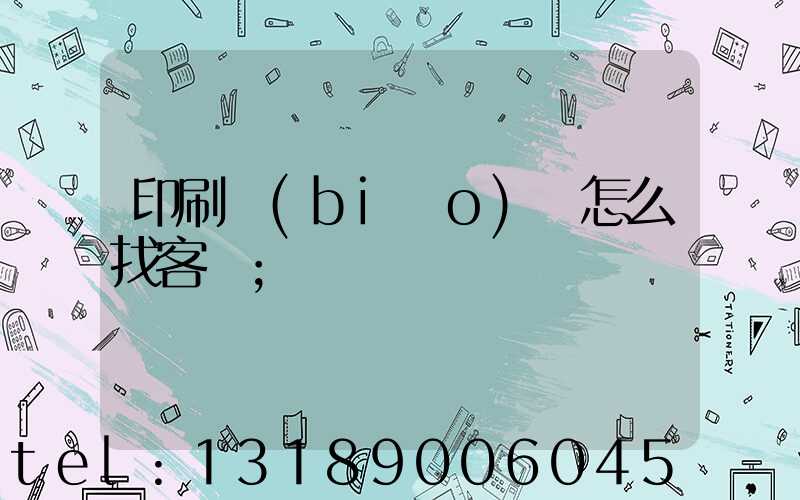 印刷標(biāo)簽怎么找客戶